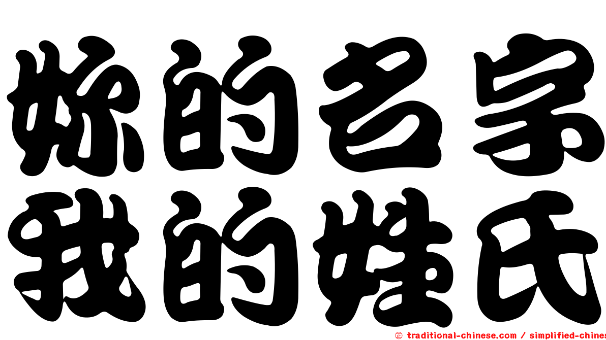妳的名字我的姓氏