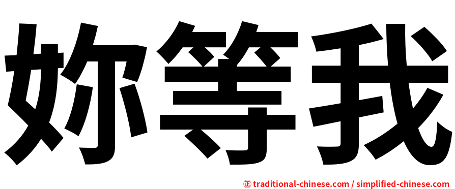 妳等我