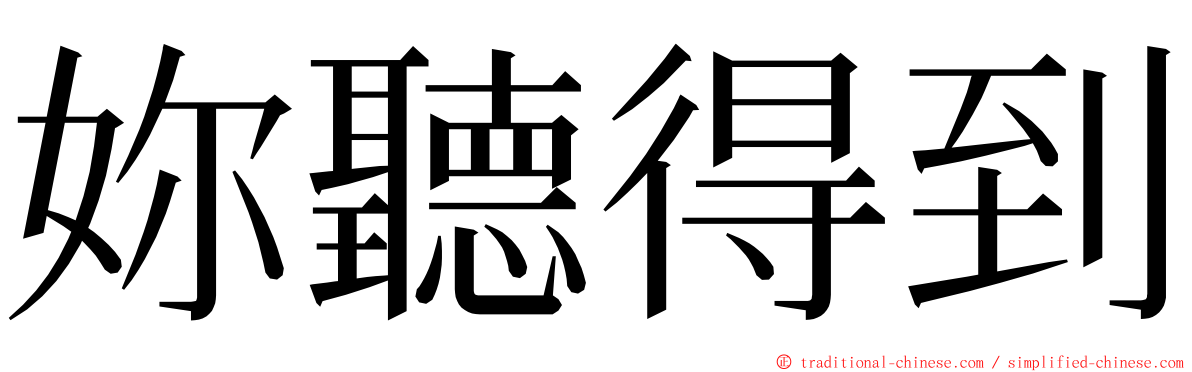 妳聽得到 ming font