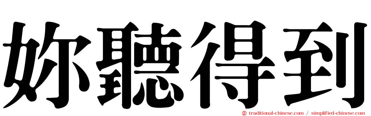 妳聽得到