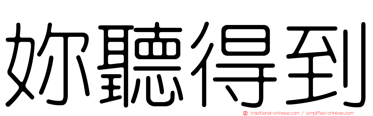 妳聽得到