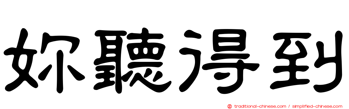 妳聽得到