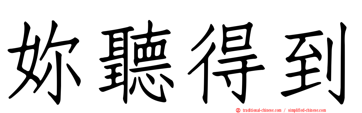 妳聽得到