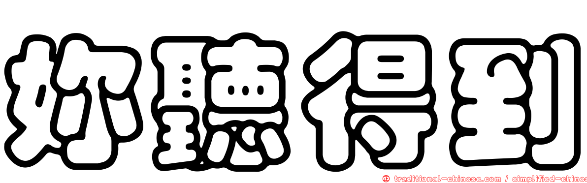妳聽得到