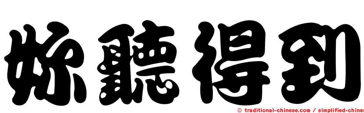妳聽得到