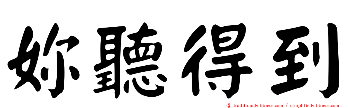 妳聽得到