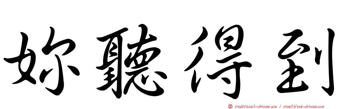 妳聽得到