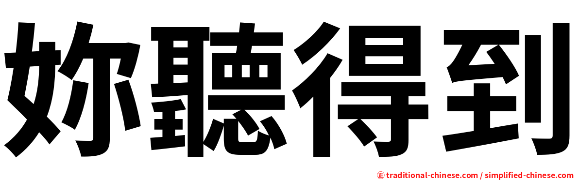 妳聽得到