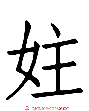 妵