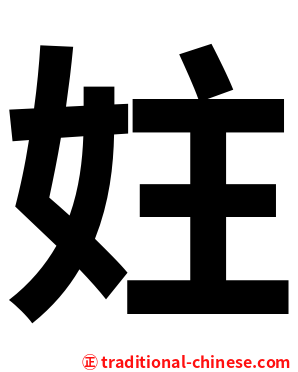 妵