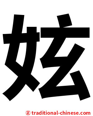 妶