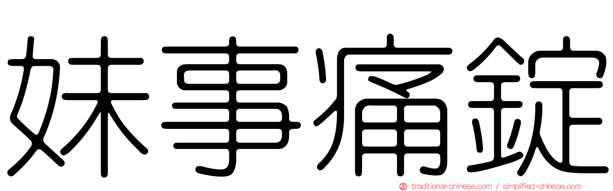 妹事痛錠