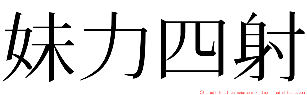 妹力四射 ming font