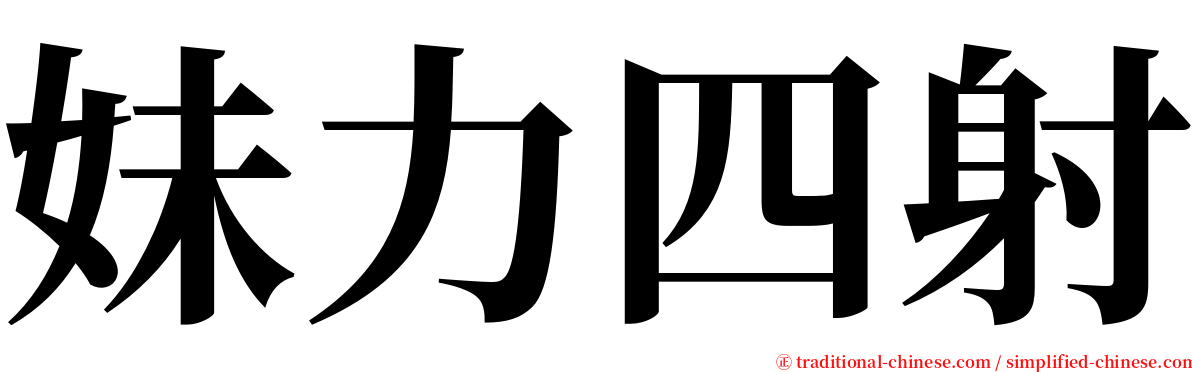 妹力四射 serif font