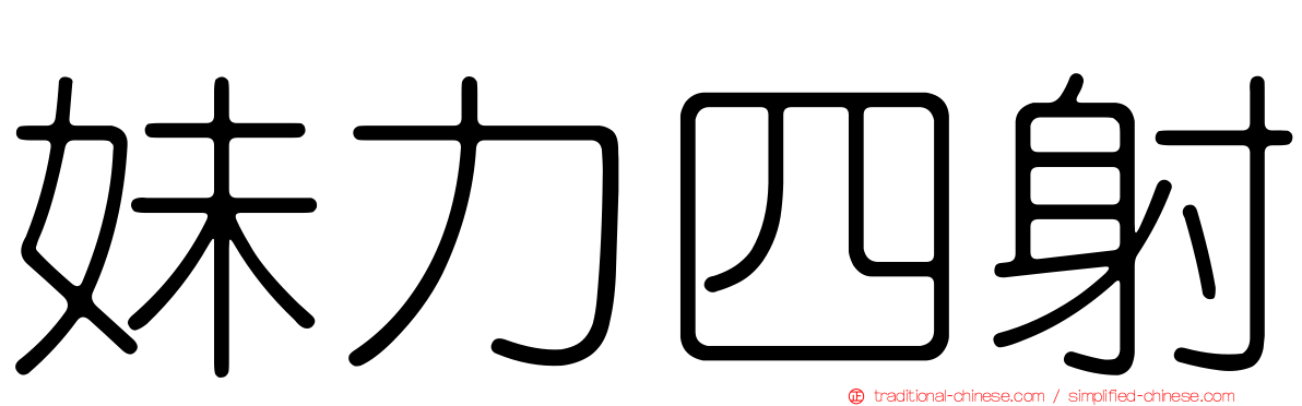 妹力四射