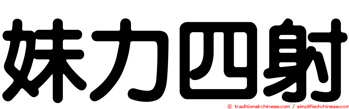 妹力四射