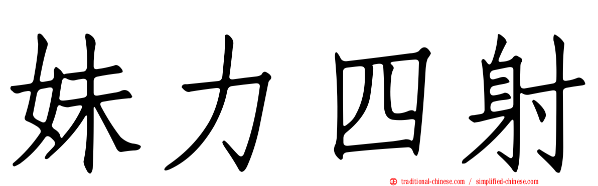 妹力四射