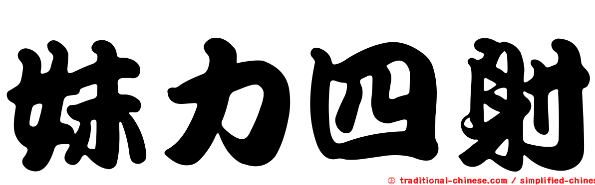 妹力四射