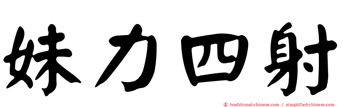 妹力四射
