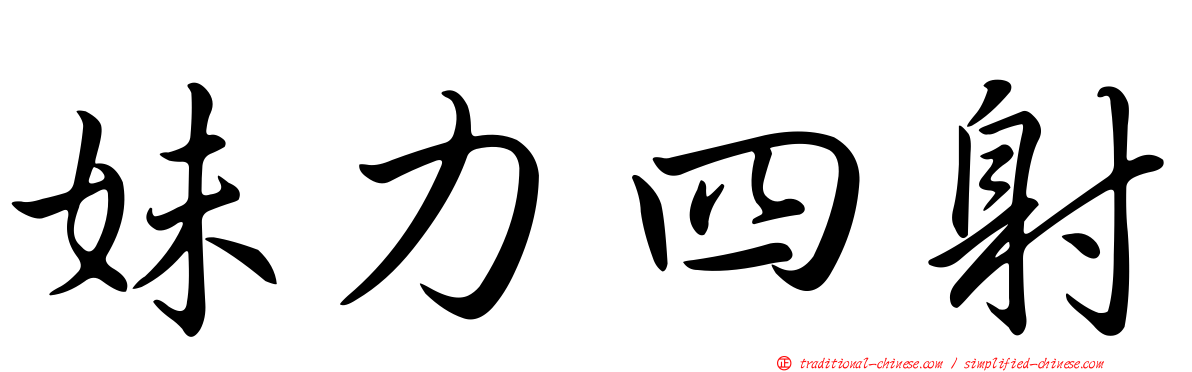 妹力四射
