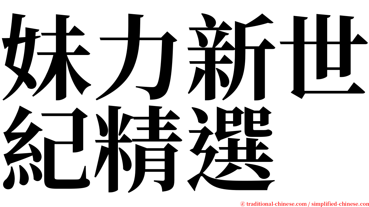 妹力新世紀精選 serif font