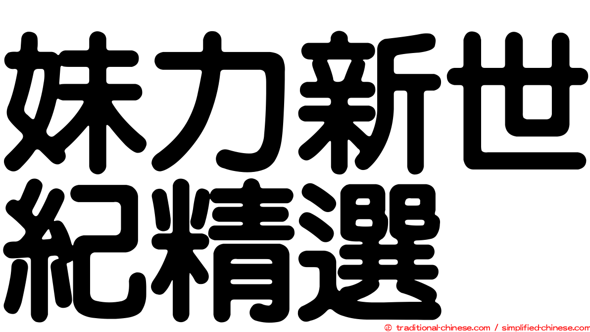 妹力新世紀精選