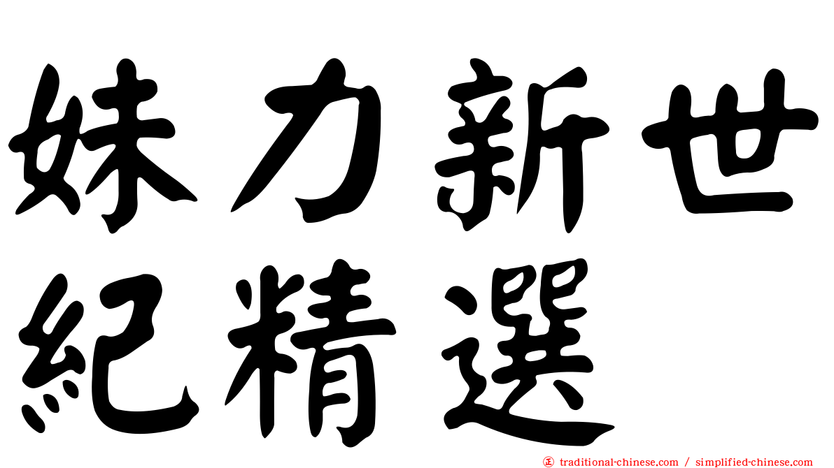 妹力新世紀精選