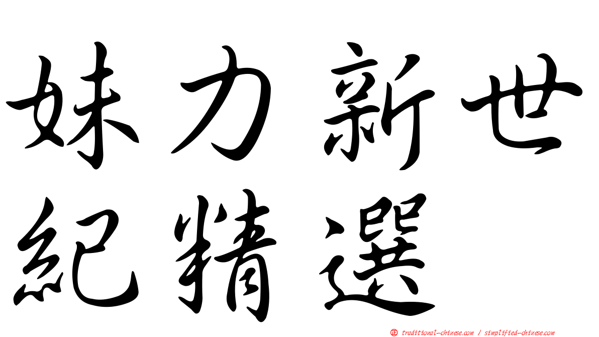 妹力新世紀精選