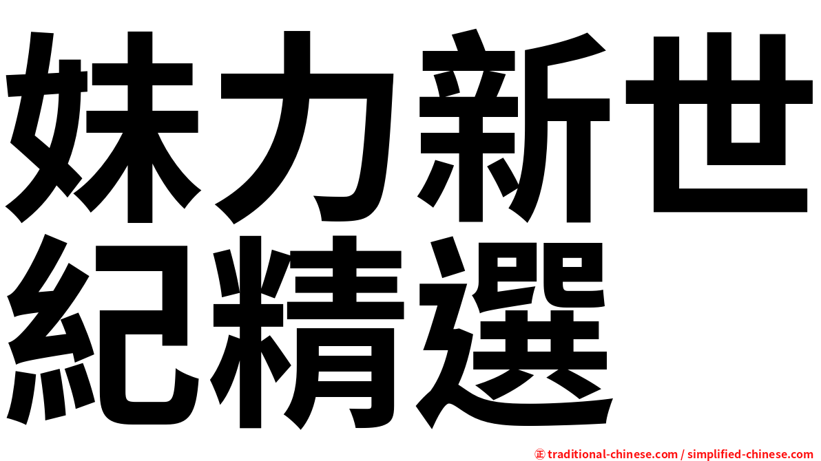 妹力新世紀精選