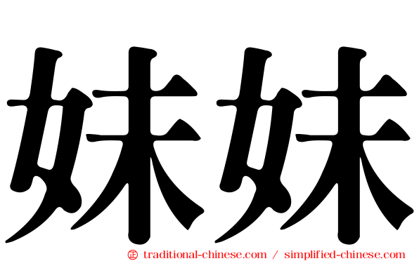 妹妹