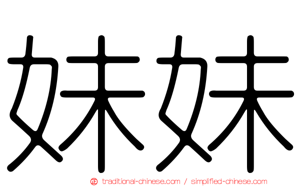 妹妹