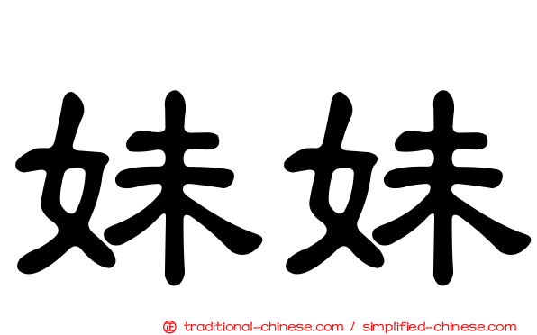 妹妹