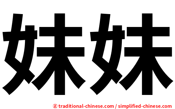 妹妹
