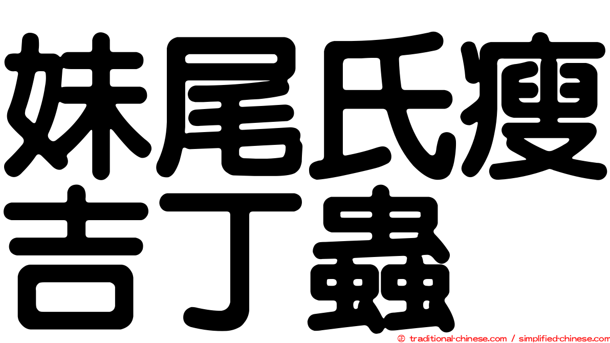 妹尾氏瘦吉丁蟲