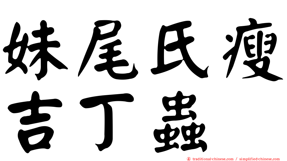 妹尾氏瘦吉丁蟲