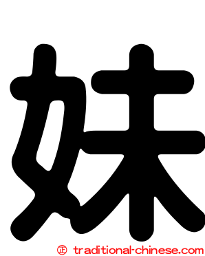 妺