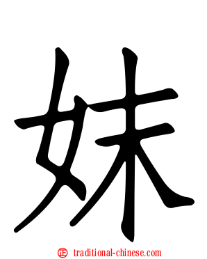 妺