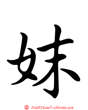 妺