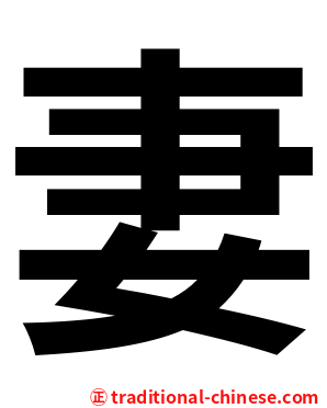 妻