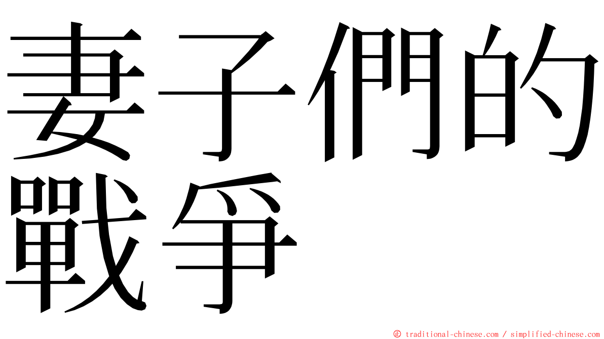 妻子們的戰爭 ming font