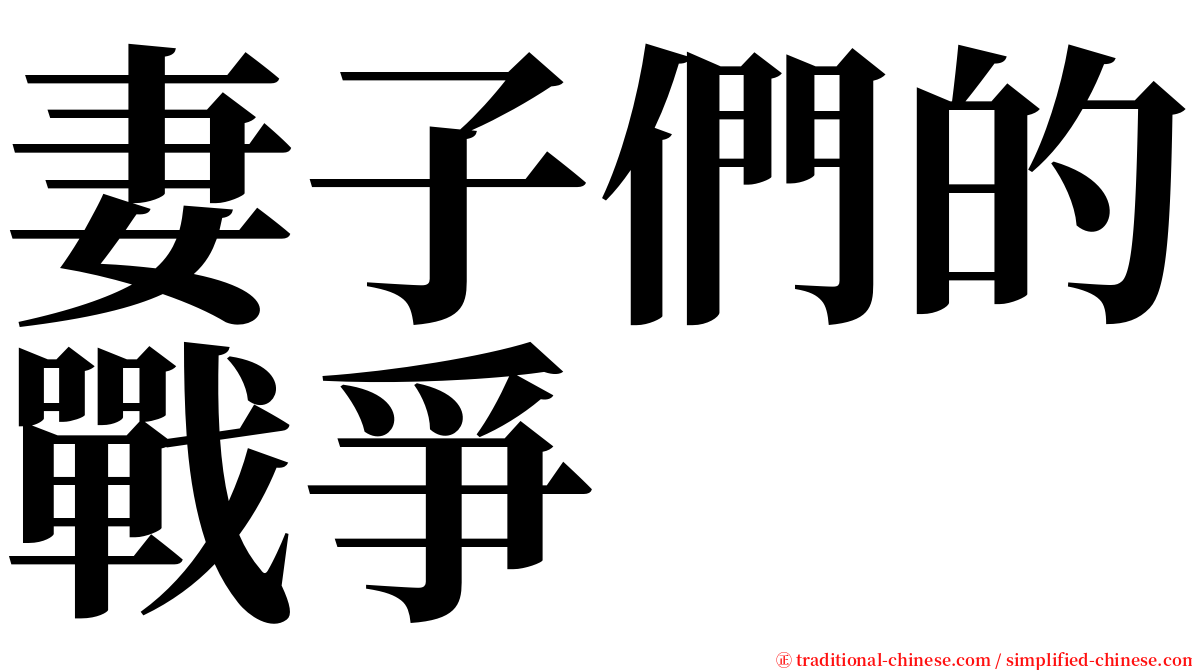 妻子們的戰爭 serif font