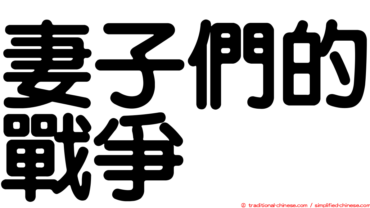 妻子們的戰爭
