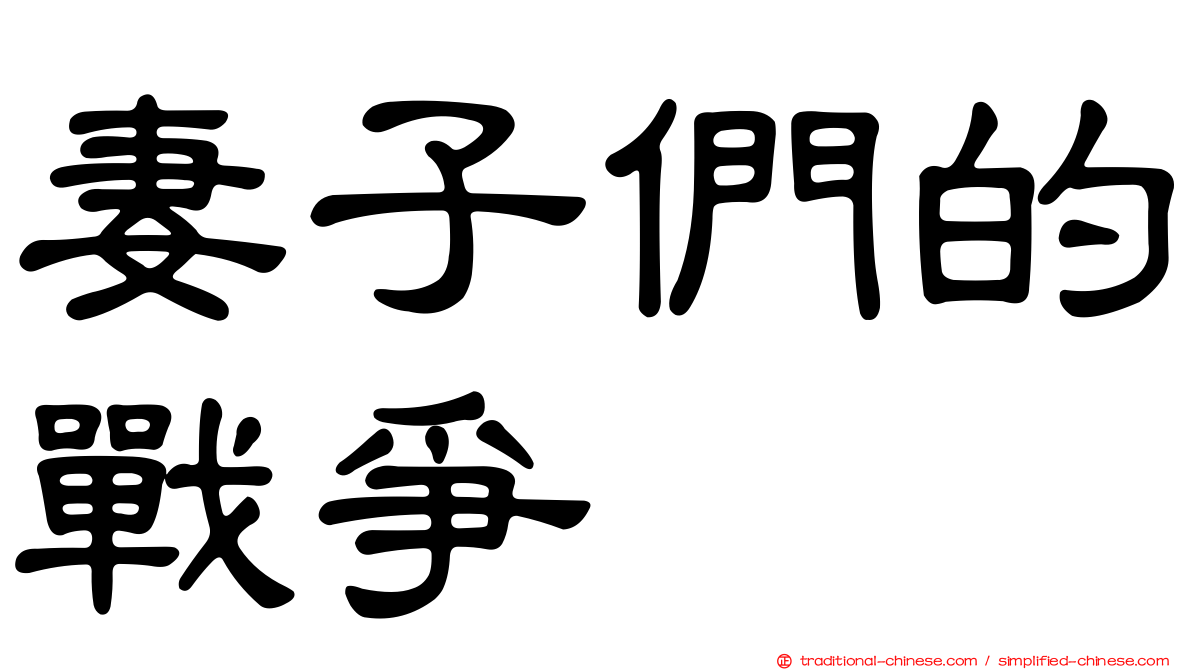 妻子們的戰爭