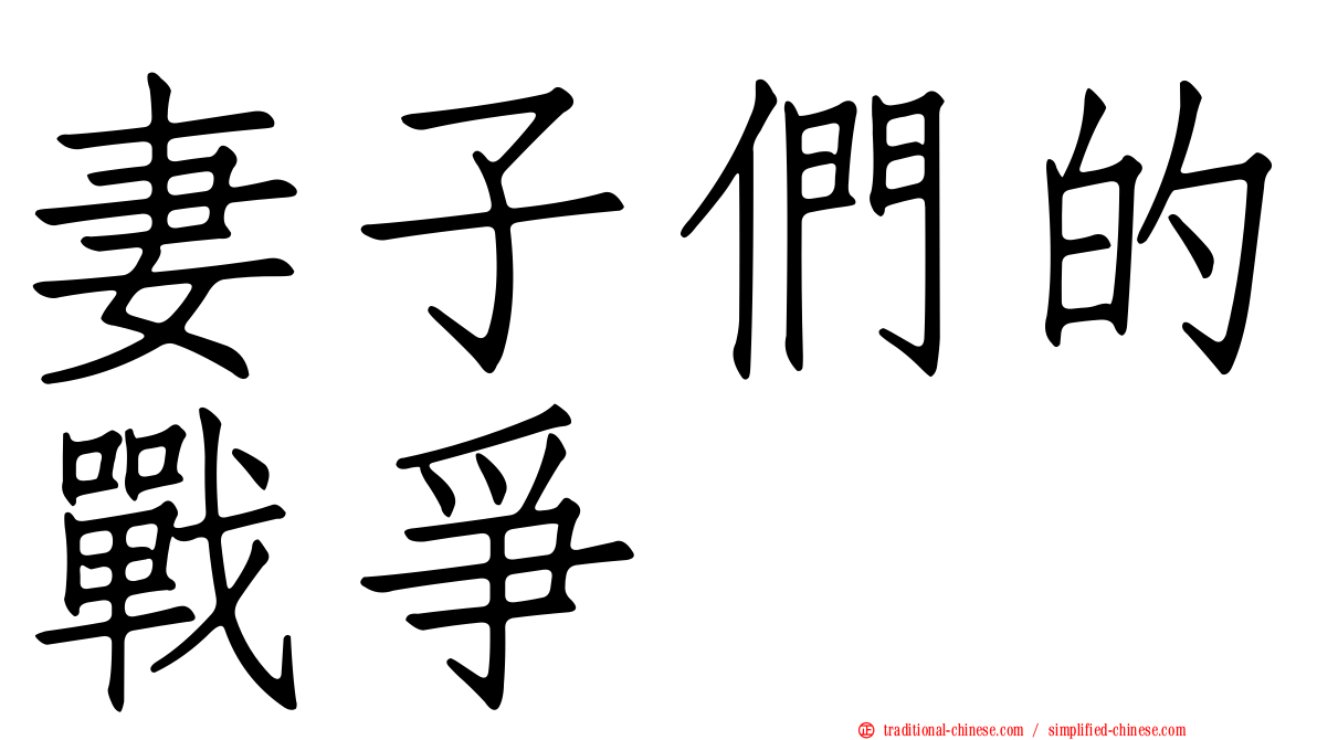 妻子們的戰爭