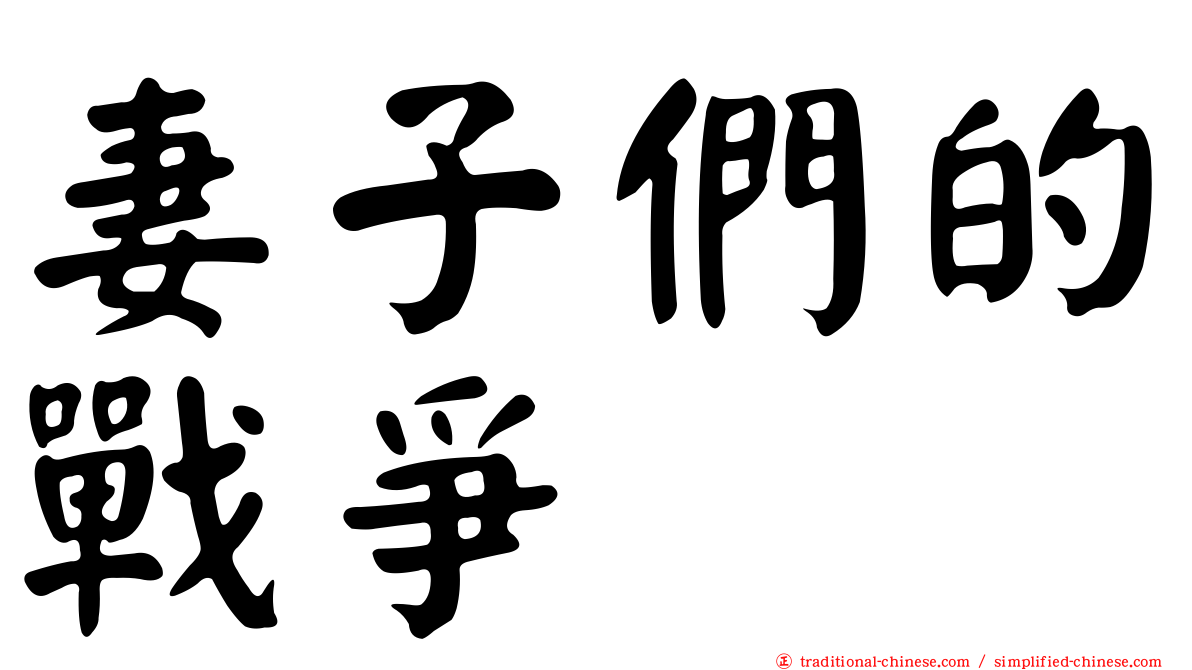 妻子們的戰爭