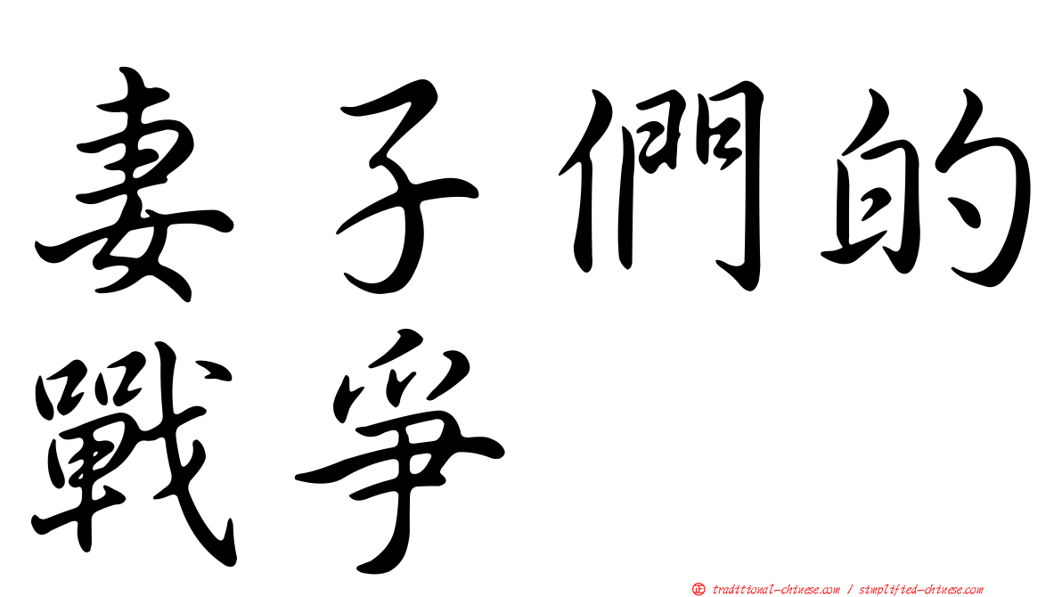 妻子們的戰爭