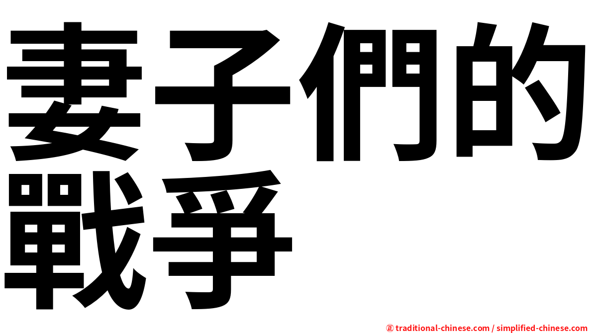 妻子們的戰爭