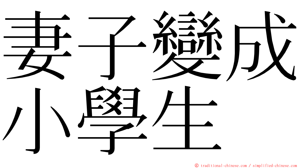 妻子變成小學生 ming font