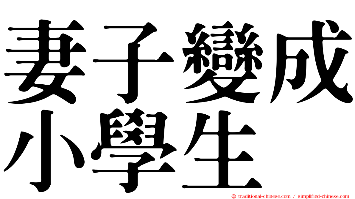 妻子變成小學生