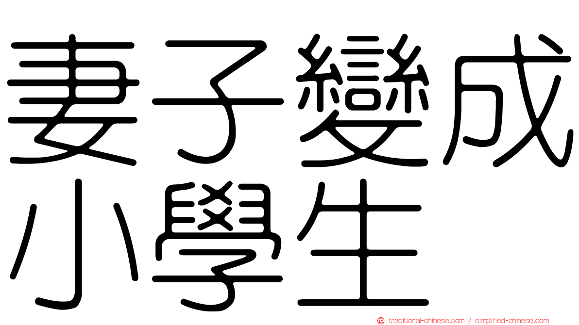 妻子變成小學生